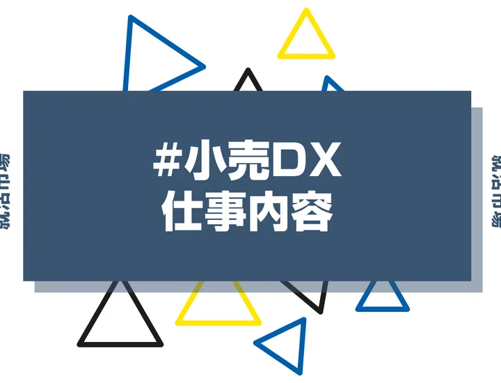 小売DXとは？具体的な仕事内容や携われる業界、事例などを徹底解説！